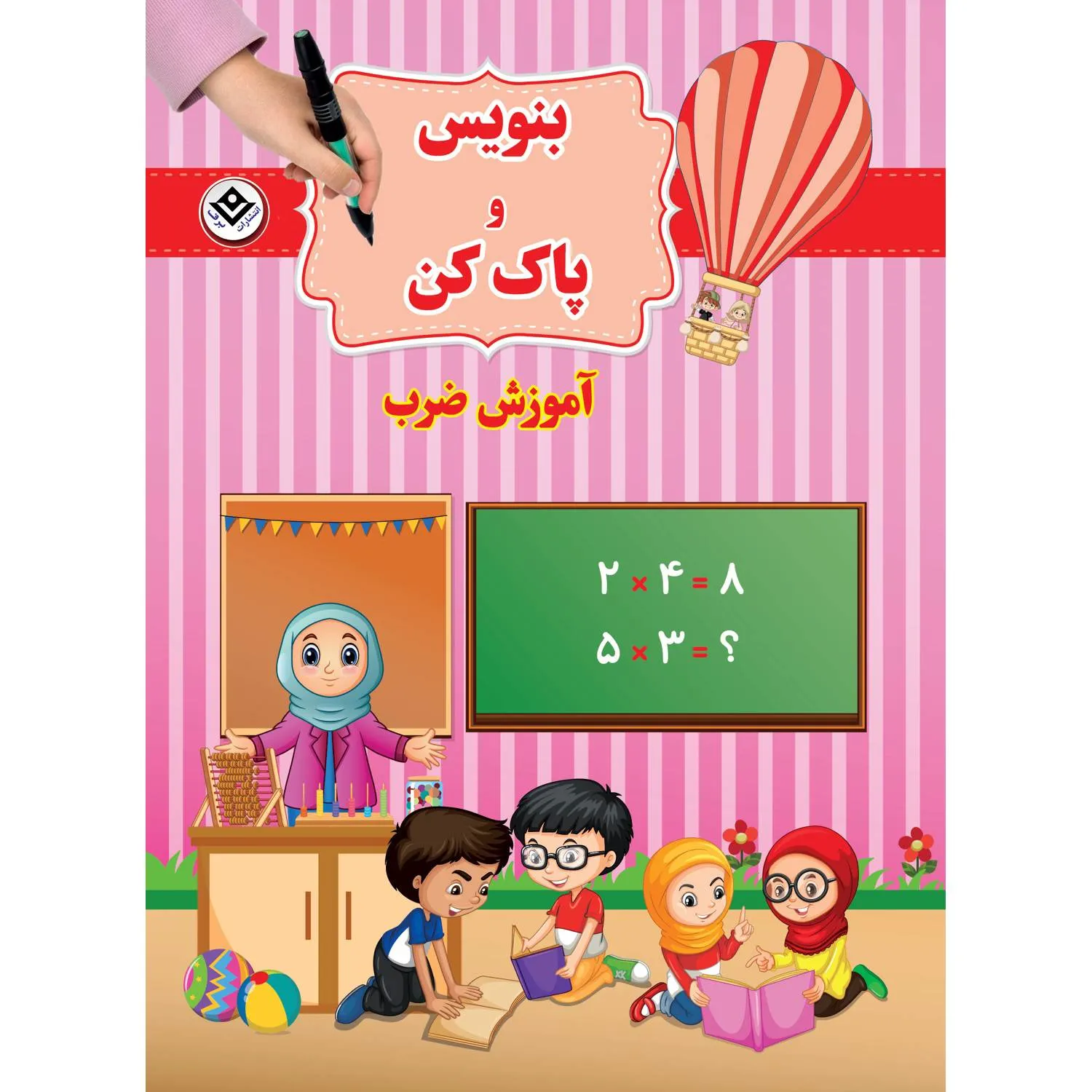 بنويس و پاك كن آموزش ضرب
